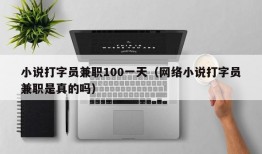 小说打字员兼职100一天（网络小说打字员兼职是真的吗）