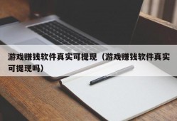 游戏赚钱软件真实可提现（游戏赚钱软件真实可提现吗）