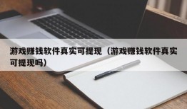 游戏赚钱软件真实可提现（游戏赚钱软件真实可提现吗）