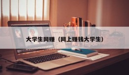 大学生网赚（网上赚钱大学生）