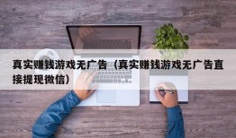 真实赚钱游戏无广告（真实赚钱游戏无广告直接提现微信）