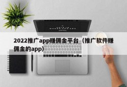 2022推广app赚佣金平台（推广软件赚佣金的app）