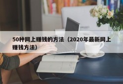 50种网上赚钱的方法（2020年最新网上赚钱方法）