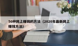 50种网上赚钱的方法（2020年最新网上赚钱方法）