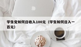 学生党如何日收入100元（学生如何日入一百元）