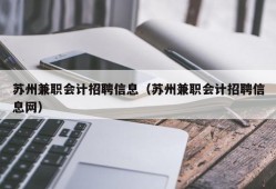 苏州兼职会计招聘信息（苏州兼职会计招聘信息网）