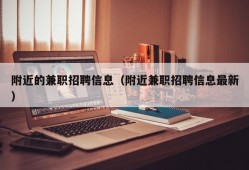 附近的兼职招聘信息（附近兼职招聘信息最新）