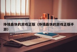 挣钱最快的游戏正版（挣钱最快的游戏正版手游）