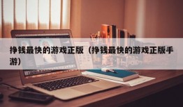 挣钱最快的游戏正版（挣钱最快的游戏正版手游）