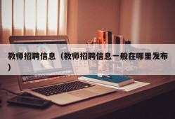 教师招聘信息（教师招聘信息一般在哪里发布）