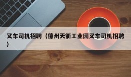 叉车司机招聘（德州天衢工业园叉车司机招聘）