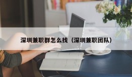 深圳兼职群怎么找（深圳兼职团队）