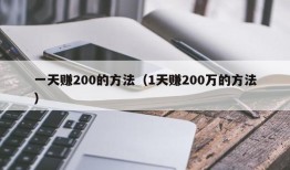 一天赚200的方法（1天赚200万的方法）