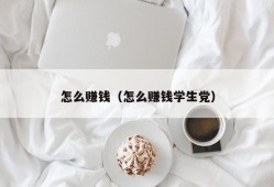 怎么赚钱（怎么赚钱学生党）