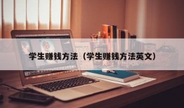 学生赚钱方法（学生赚钱方法英文）