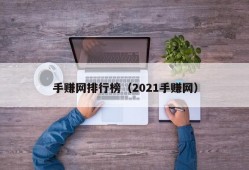 手赚网排行榜（2021手赚网）