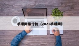 手赚网排行榜（2021手赚网）