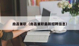 南昌兼职（南昌兼职最新招聘信息）