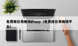 免费做任务赚钱的app（免费接任务赚钱平台）