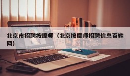 北京市招聘按摩师（北京按摩师招聘信息百姓网）