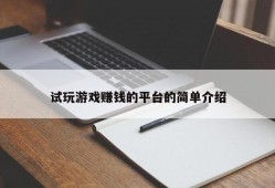 试玩游戏赚钱的平台的简单介绍