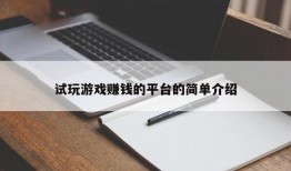 试玩游戏赚钱的平台的简单介绍