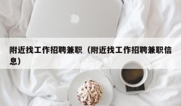 附近找工作招聘兼职（附近找工作招聘兼职信息）