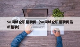 58同城全职招聘网（58同城全职招聘网最新招聘）