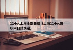 114oc上海全部兼职（上海114oc兼职网日结快递）