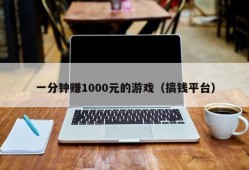 一分钟赚1000元的游戏（搞钱平台）