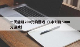 一天能赚200元的游戏（1小时赚5000元游戏）