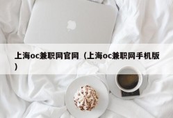 上海oc兼职网官网（上海oc兼职网手机版）