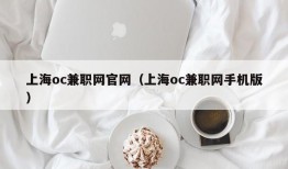 上海oc兼职网官网（上海oc兼职网手机版）