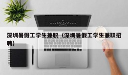 深圳暑假工学生兼职（深圳暑假工学生兼职招聘）