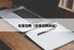 百度招聘（百度招聘网站）