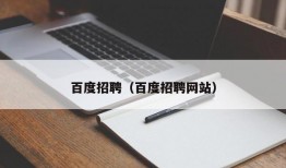 百度招聘（百度招聘网站）