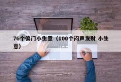 76个偏门小生意（100个闷声发财 小生意）