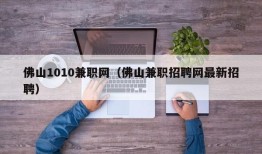 佛山1010兼职网（佛山兼职招聘网最新招聘）