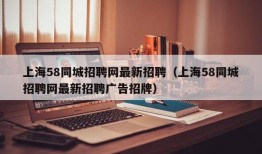 上海58同城招聘网最新招聘（上海58同城招聘网最新招聘广告招牌）