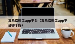 义乌临时工app平台（义乌临时工app平台哪个好）