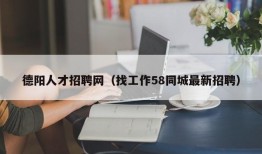 德阳人才招聘网（找工作58同城最新招聘）