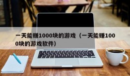 一天能赚1000块的游戏（一天能赚1000块的游戏软件）