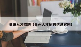 贵州人才招聘（贵州人才招聘信息官网）