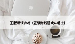 正版赚钱游戏（正版赚钱游戏斗地主）