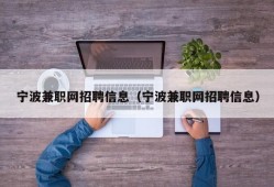 宁波兼职网招聘信息（宁波兼职网招聘信息）