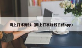 网上打字赚钱（网上打字赚钱日结app）