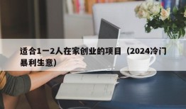 适合1一2人在家创业的项目（2024冷门暴利生意）