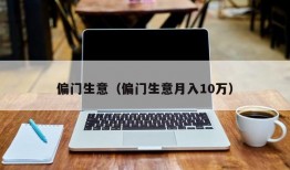 偏门生意（偏门生意月入10万）