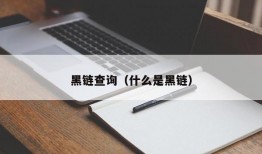 黑链查询（什么是黑链）