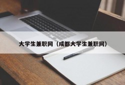 大学生兼职网（成都大学生兼职网）